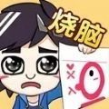 烧脑大乱斗脑洞大师傅最新版