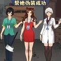 帮她伪装成功 