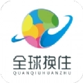 全球换住平台手机版