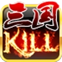 三国Kill单机版
