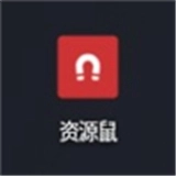 资源鼠app
