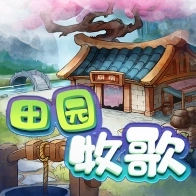 田园牧歌 
