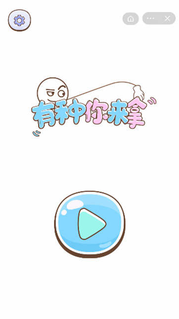 有种你来拿图2