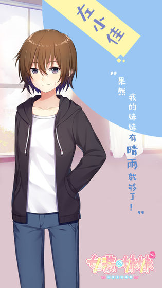 女装妹妹从没少过麻烦安卓版(3)