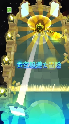 太空躲避大冒险联机版