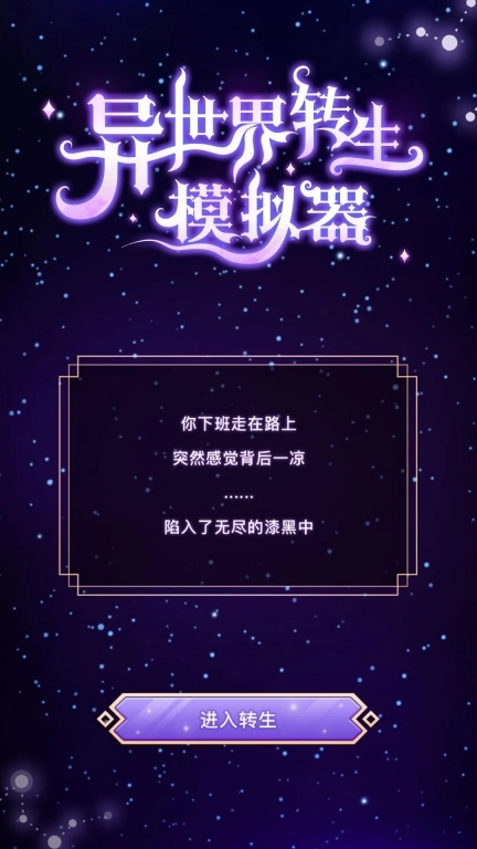 异世界转生模拟器无广告版图1