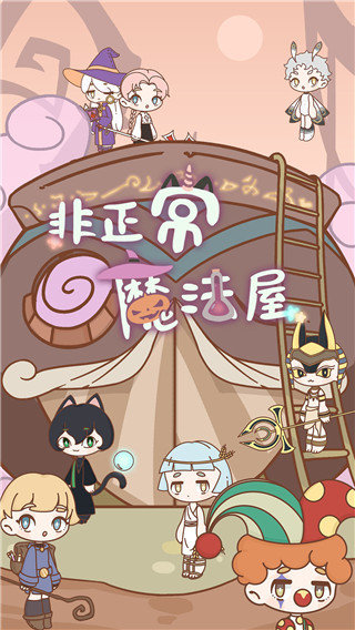 非正常魔法屋免费版