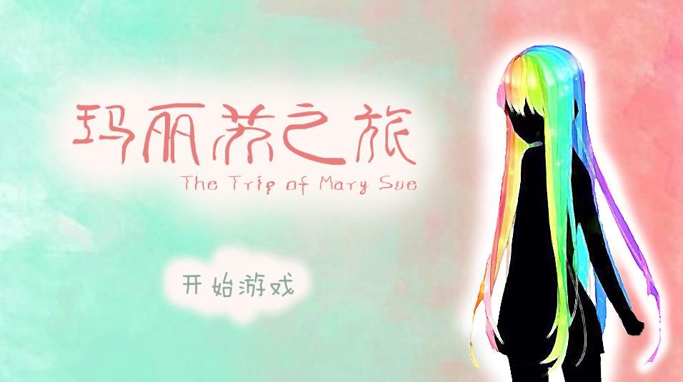 玛丽苏之旅手机最新版图1