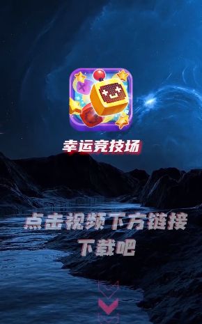 幸运竞技场领红包 图1
