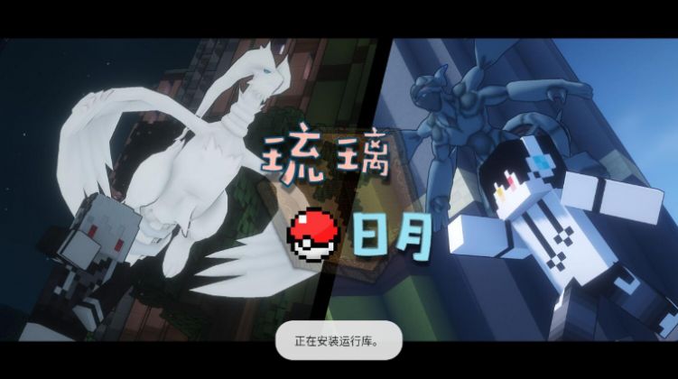 我的世界琉璃日月宝可梦手机版