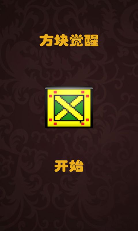方块觉醒安卓最新版
