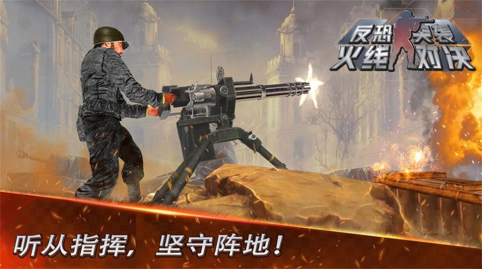 反恐突襲火線(xiàn)對(duì)決 圖3