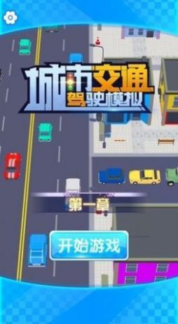 城市交通驾驶模拟2025手机版