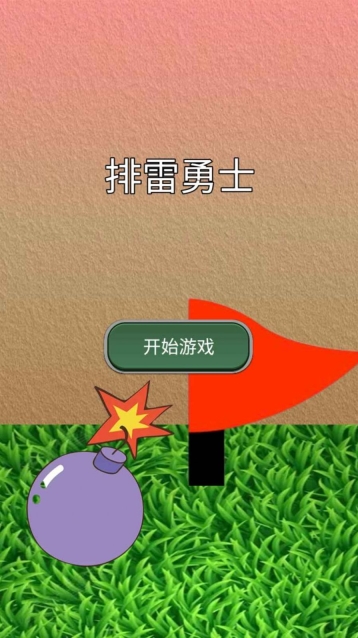 排雷勇士最新手机版图3
