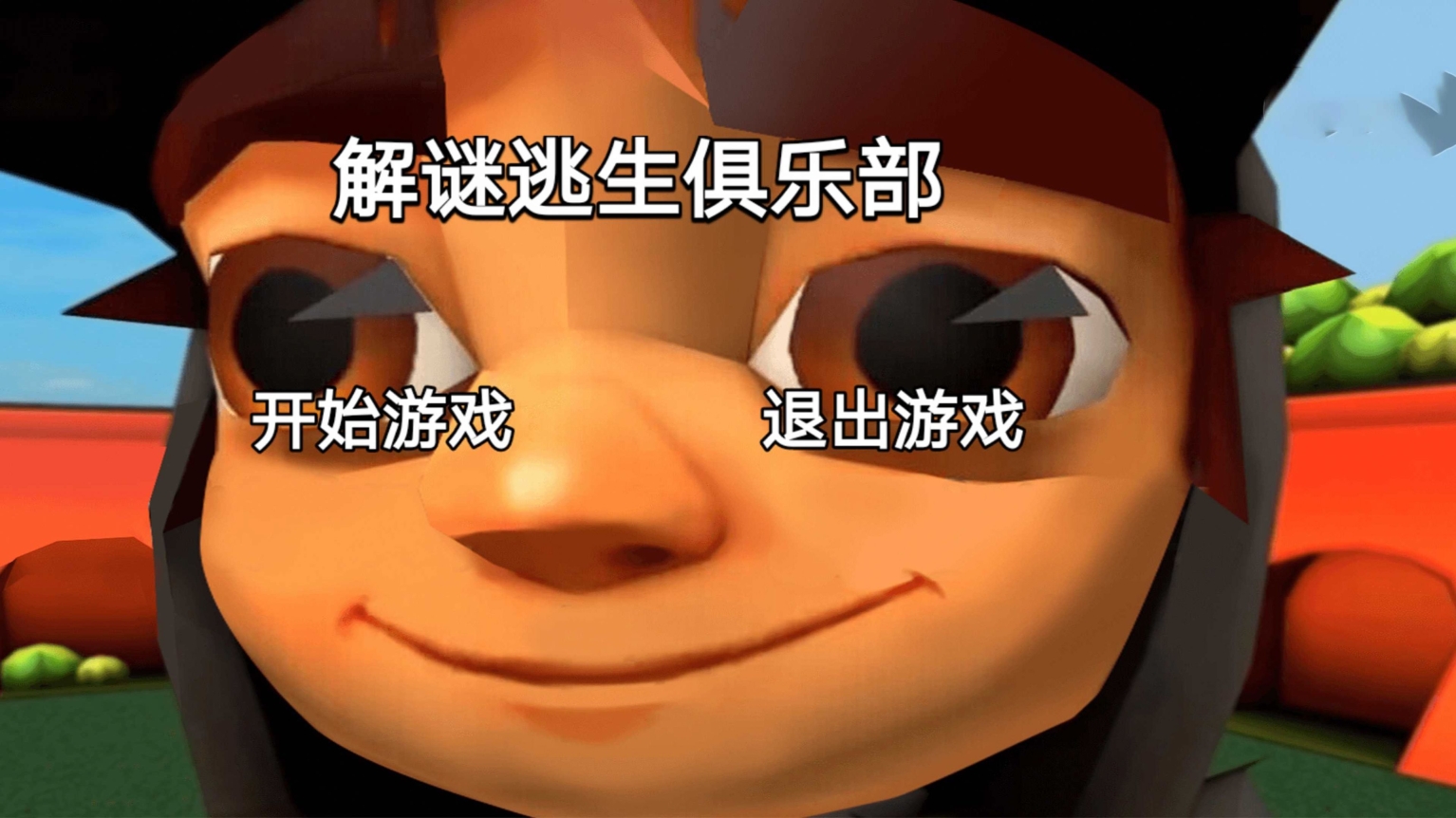 解谜逃生俱乐部 