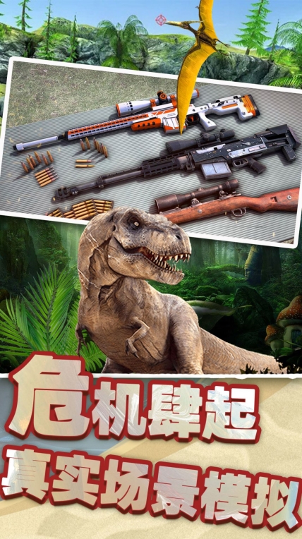 恐龙时代狙击安卓版