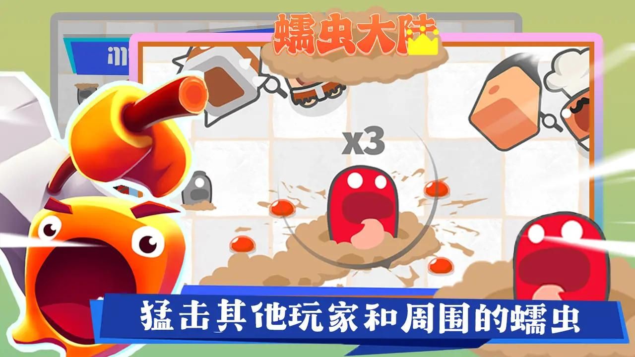 蠕虫大陆正版图3