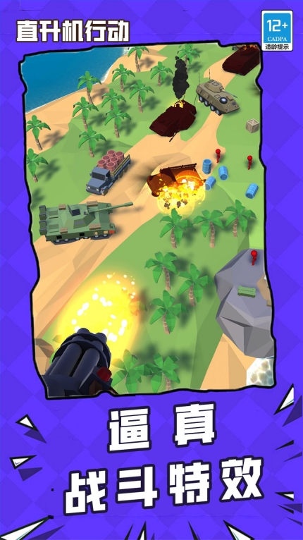 直升机行动最新版