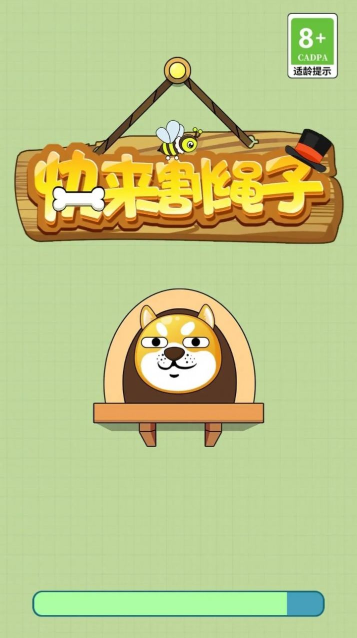 快来割绳子 