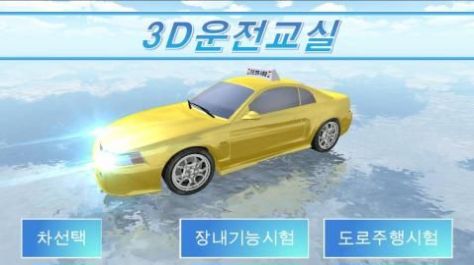 3d开车教室2025最新版