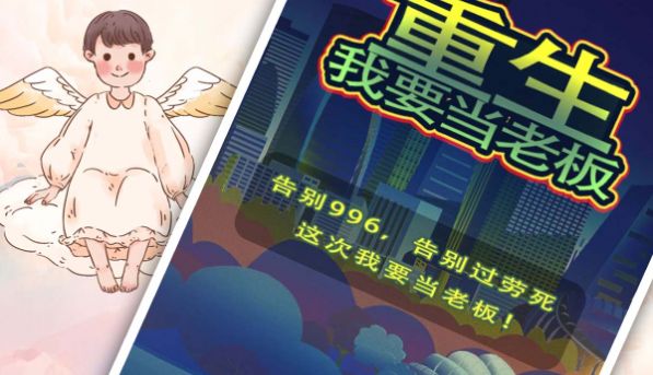 重生我要當(dāng)老板無廣告 圖1
