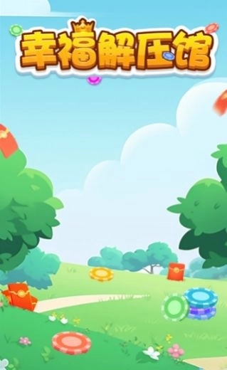幸福解压馆无广告版图2
