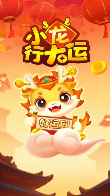 小龙行大运红包版图3