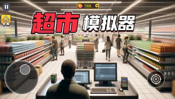 开超市模拟器最新版