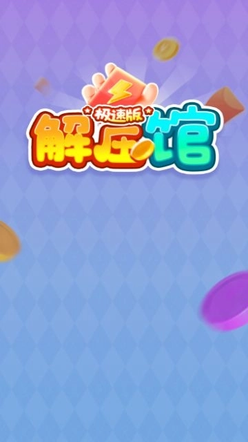 解压馆极速版图3