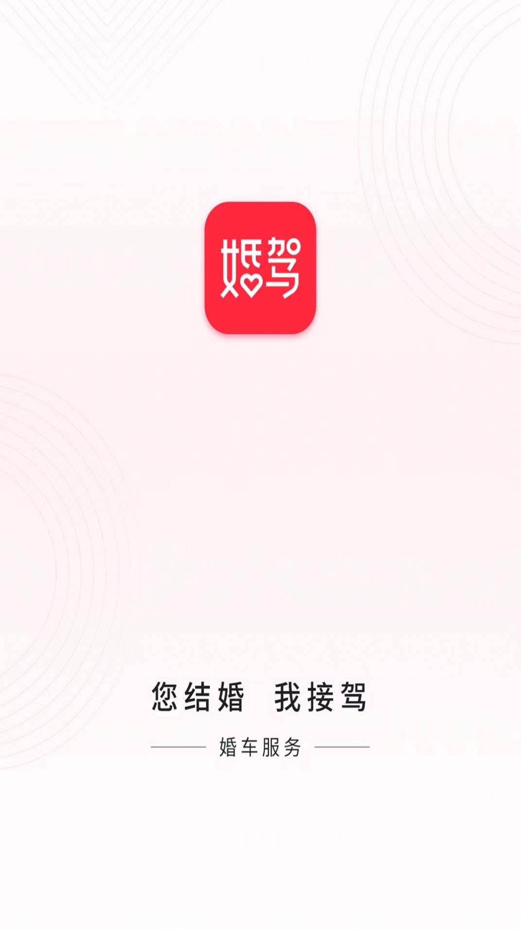 婚驾婚车租赁手机版截图