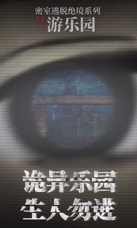 密室逃脱绝境系列11游乐园图1