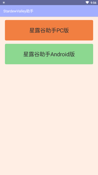 星露谷助手最新版图1