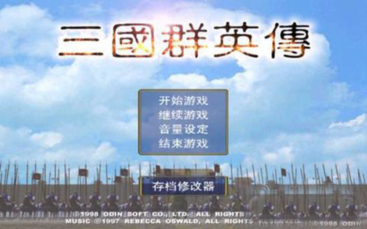 三国群英传1单机版