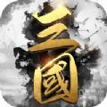 汉末三国征战天下 