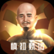 慎初烧坊安卓 