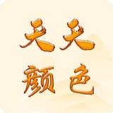 天天颜色app