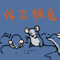 保卫粮仓手机无敌版
