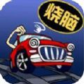烧脑闯关大挑战最新版
