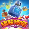 我来组装炮塔安卓版