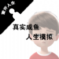 真实咸鱼人生模拟 