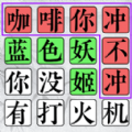 文字的高手安卓版