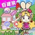 米加洛可可自建房手机版