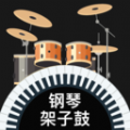 模拟架子鼓手机最新版