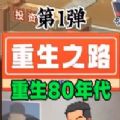 抖音重生之路小免广告版