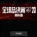 lol英雄联盟s13模拟器 