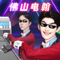 一起打电焊正式版