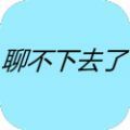 聊不下去了安卓版