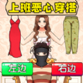 上班奇葩穿搭安卓版