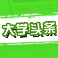 大学头条app