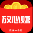 放心赚 